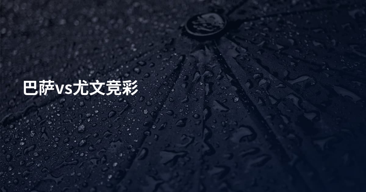 巴萨vs尤文竞彩