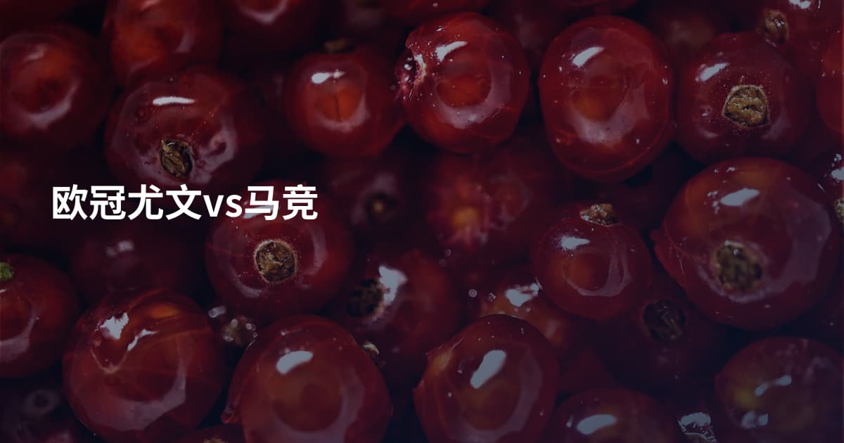 欧冠尤文vs马竞