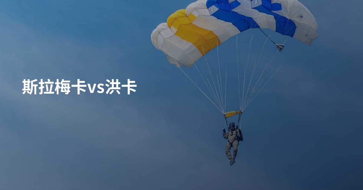 斯拉梅卡vs洪卡