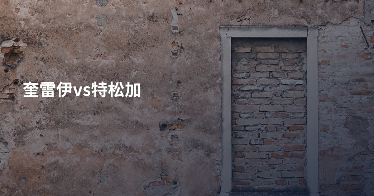 奎雷伊vs特松加