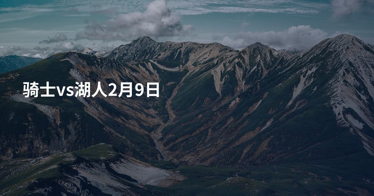 骑士vs湖人2月9日
