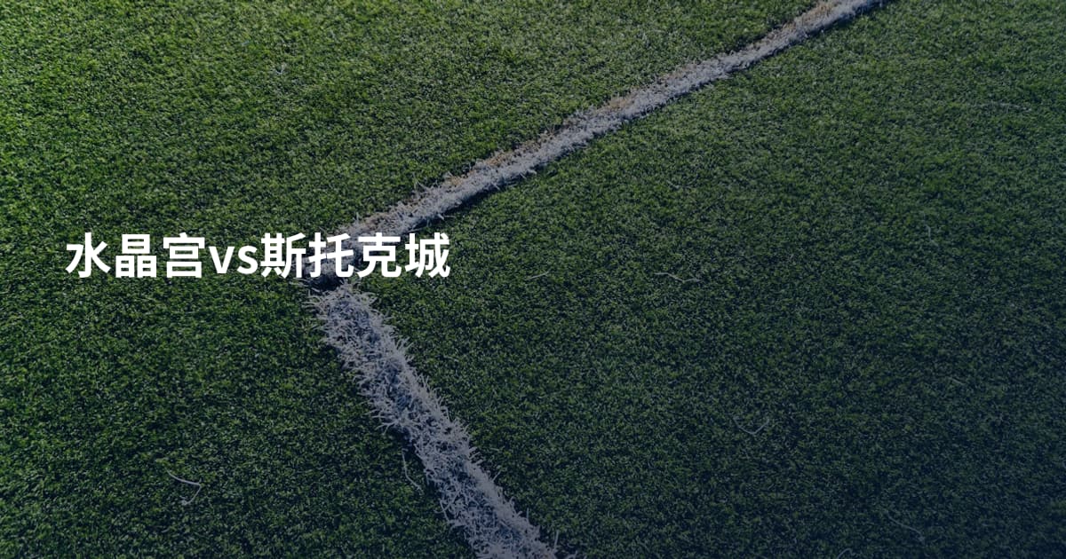 水晶宫vs斯托克城