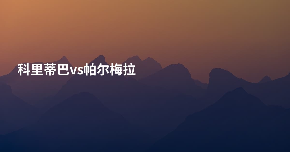 科里蒂巴vs帕尔梅拉