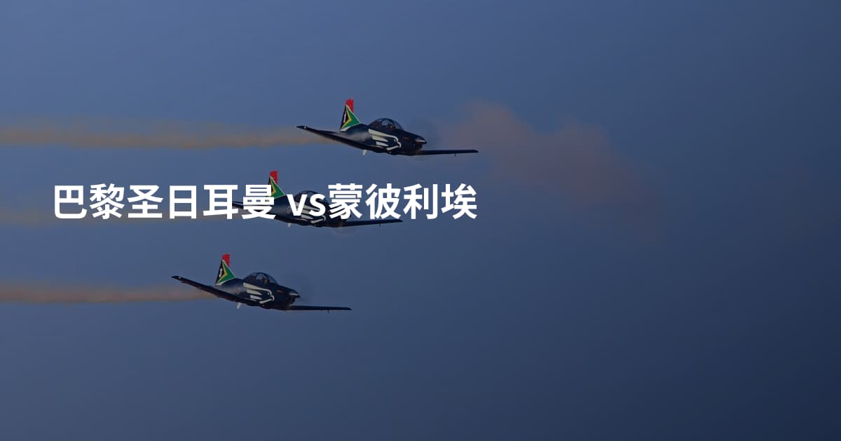 巴黎圣日耳曼 vs蒙彼利埃