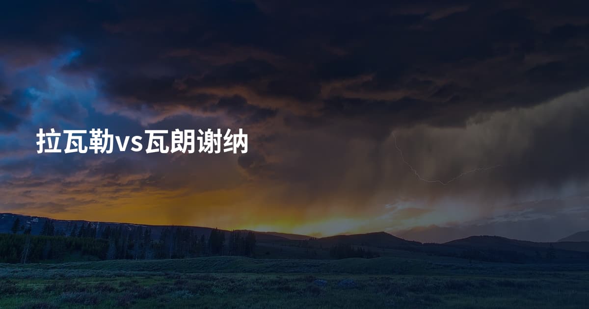 拉瓦勒vs瓦朗谢纳