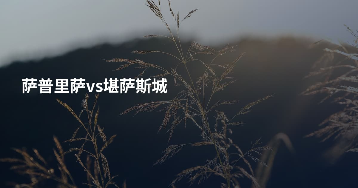 萨普里萨vs堪萨斯城