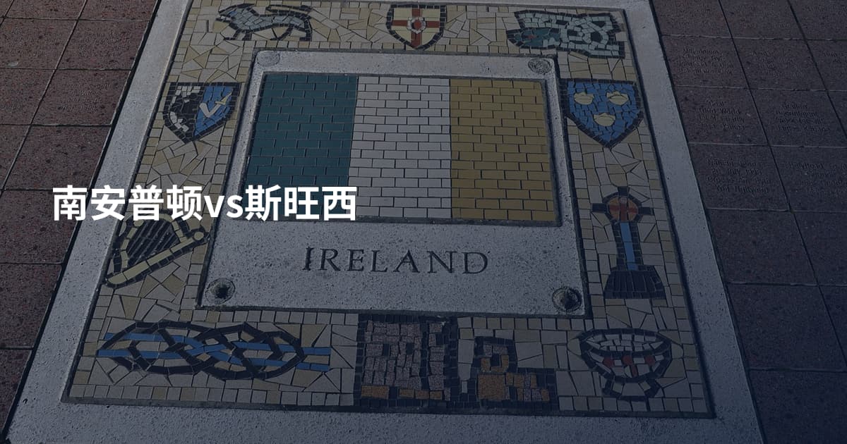 南安普顿vs斯旺西