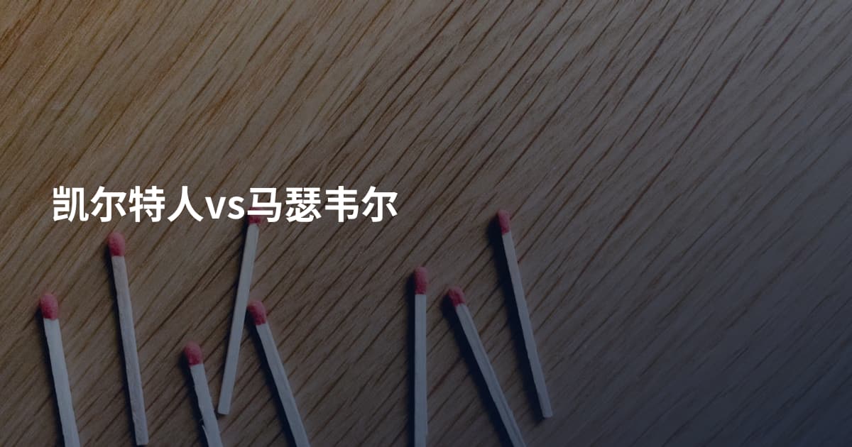 凯尔特人vs马瑟韦尔
