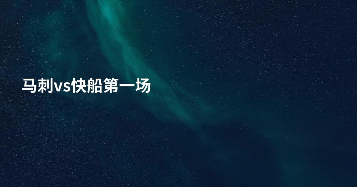 马刺vs快船第一场
