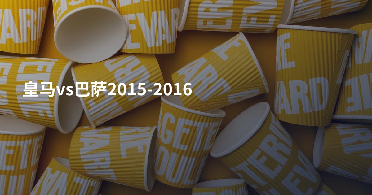 皇马vs巴萨2015-2016