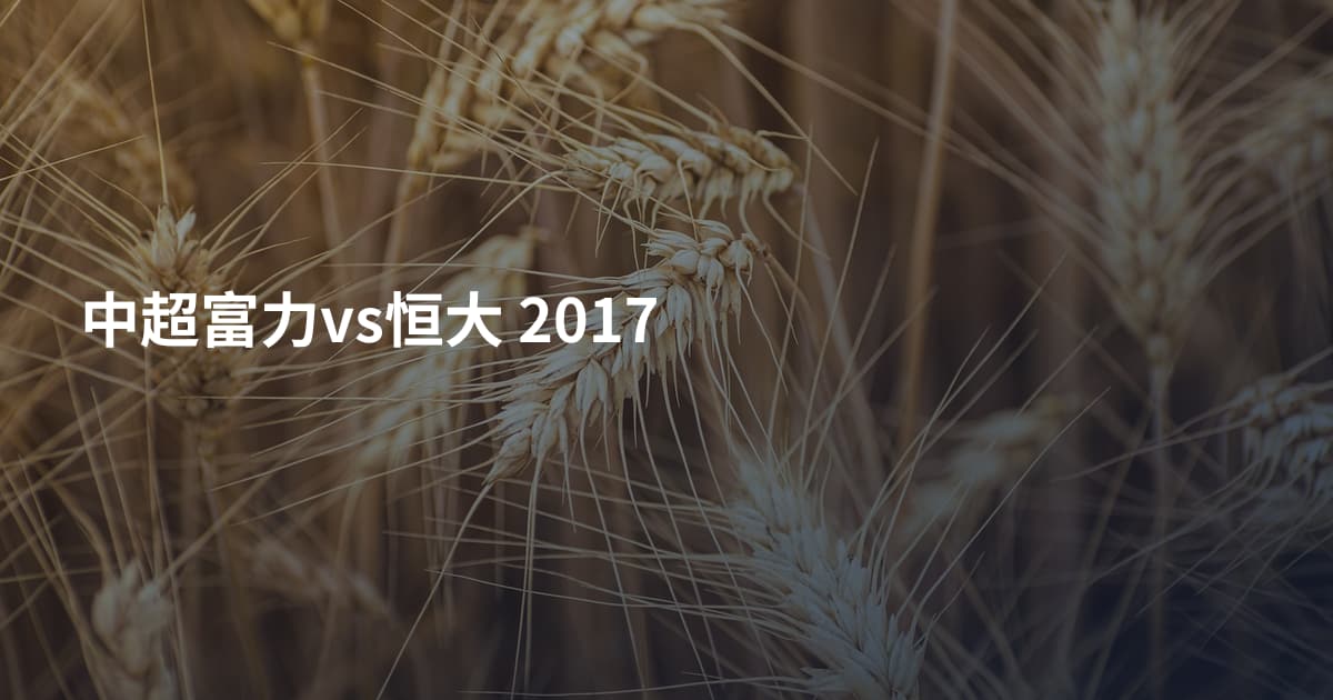 中超富力vs恒大 2017