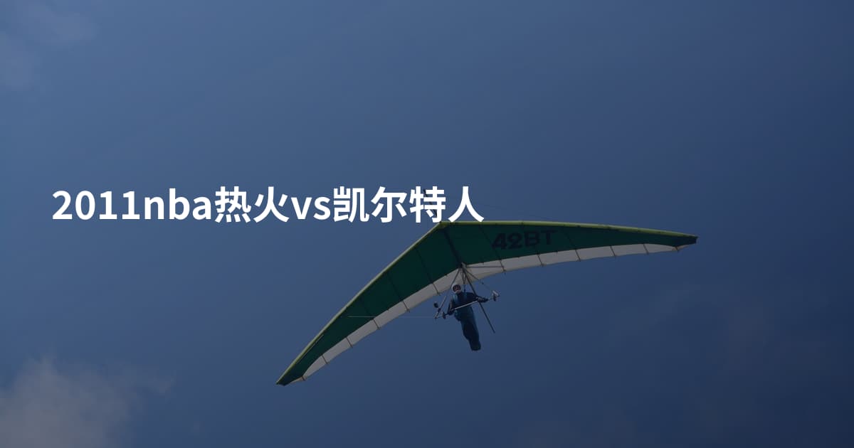 2011nba热火vs凯尔特人