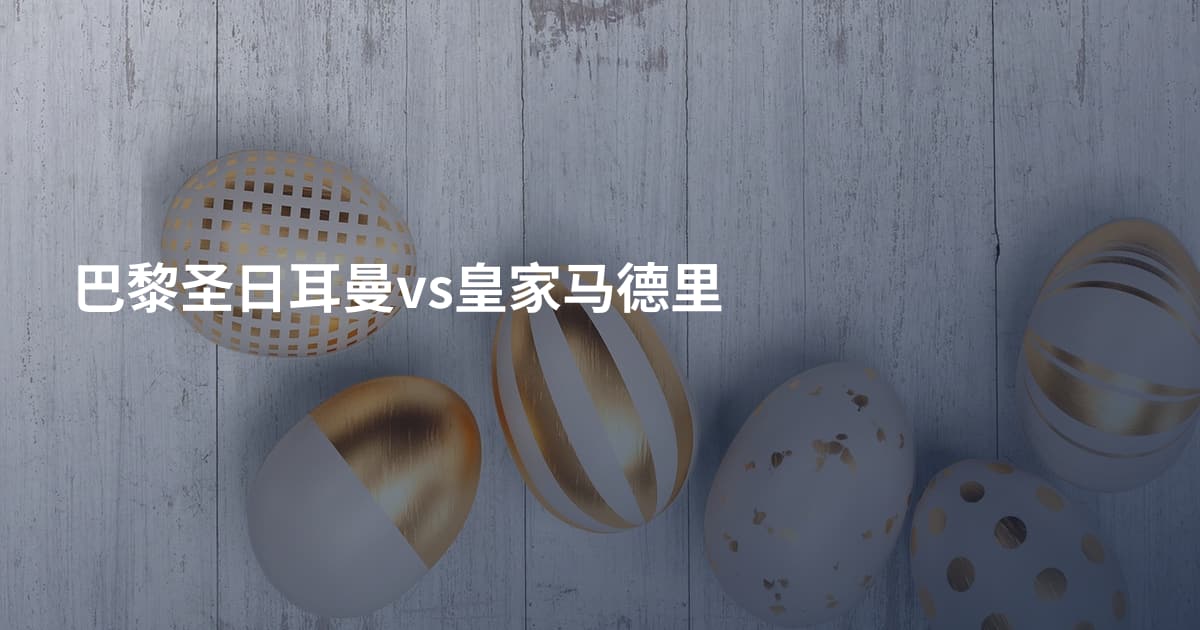 巴黎圣日耳曼vs皇家马德里