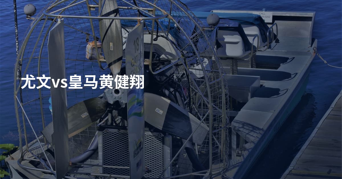 尤文vs皇马黄健翔