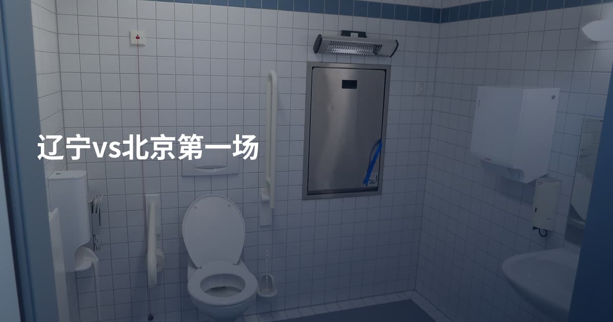 辽宁vs北京第一场
