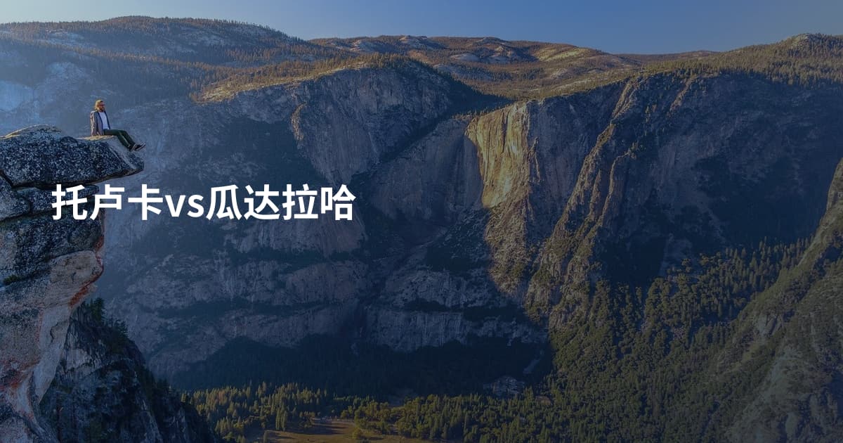 托卢卡vs瓜达拉哈