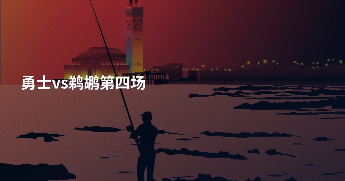 勇士vs鹈鹕第四场