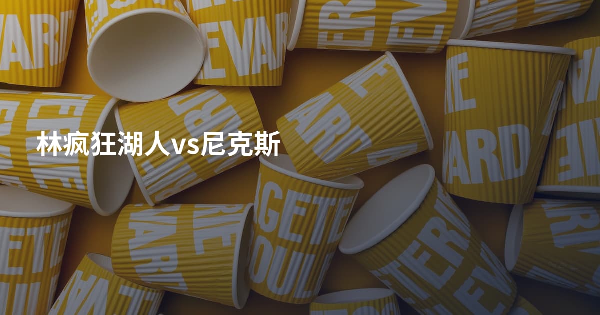 林疯狂湖人vs尼克斯