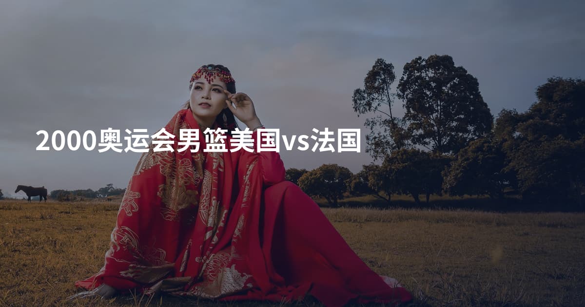 2000奥运会男篮美国vs法国