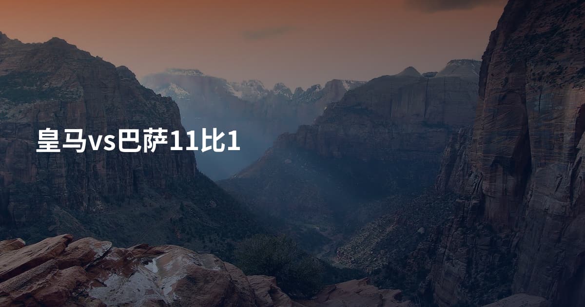 皇马vs巴萨11比1