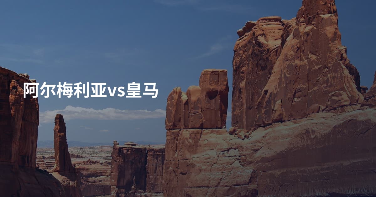 阿尔梅利亚vs皇马