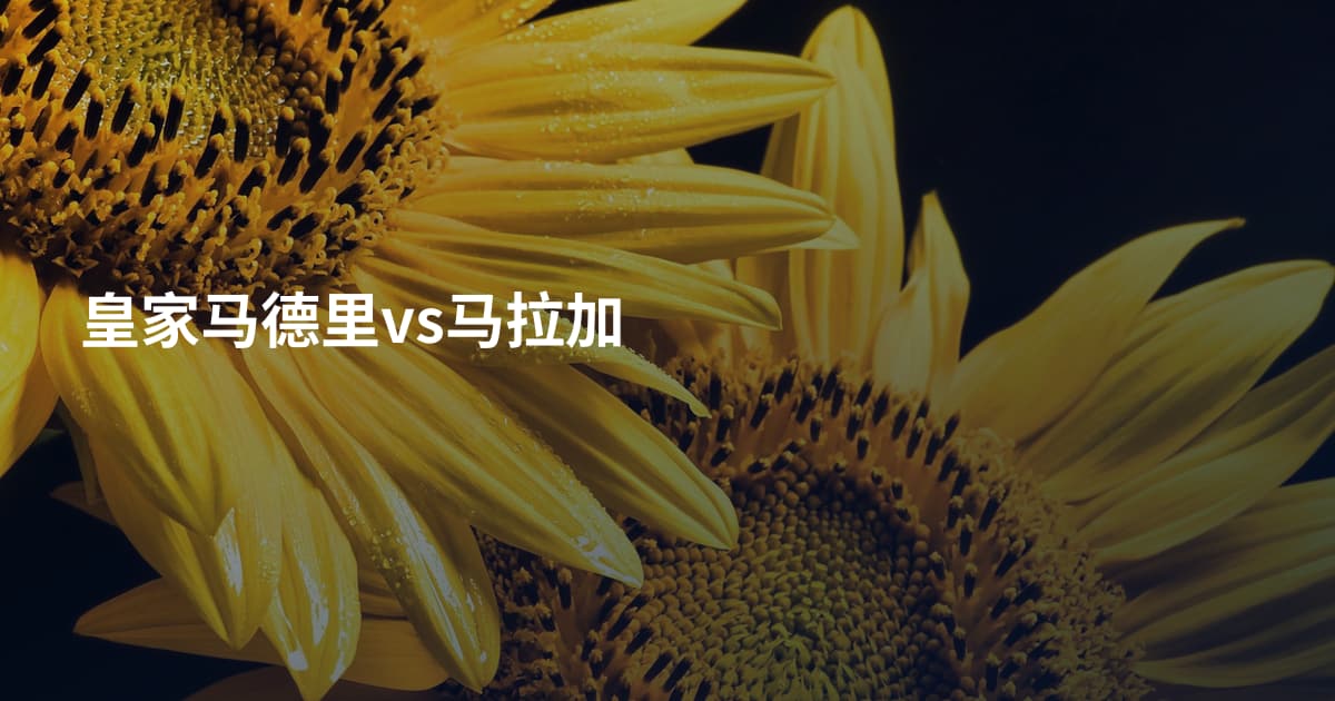 皇家马德里vs马拉加