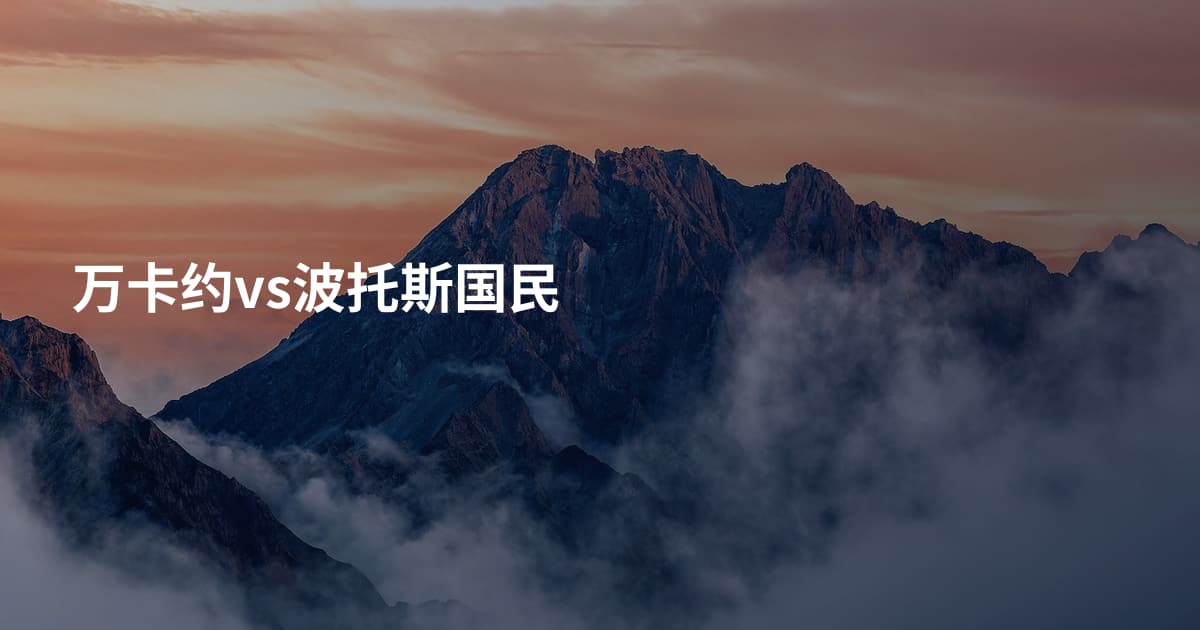 万卡约vs波托斯国民