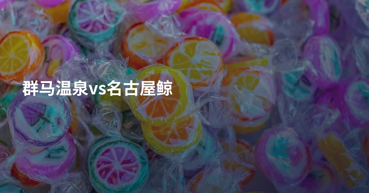 群马温泉vs名古屋鲸
