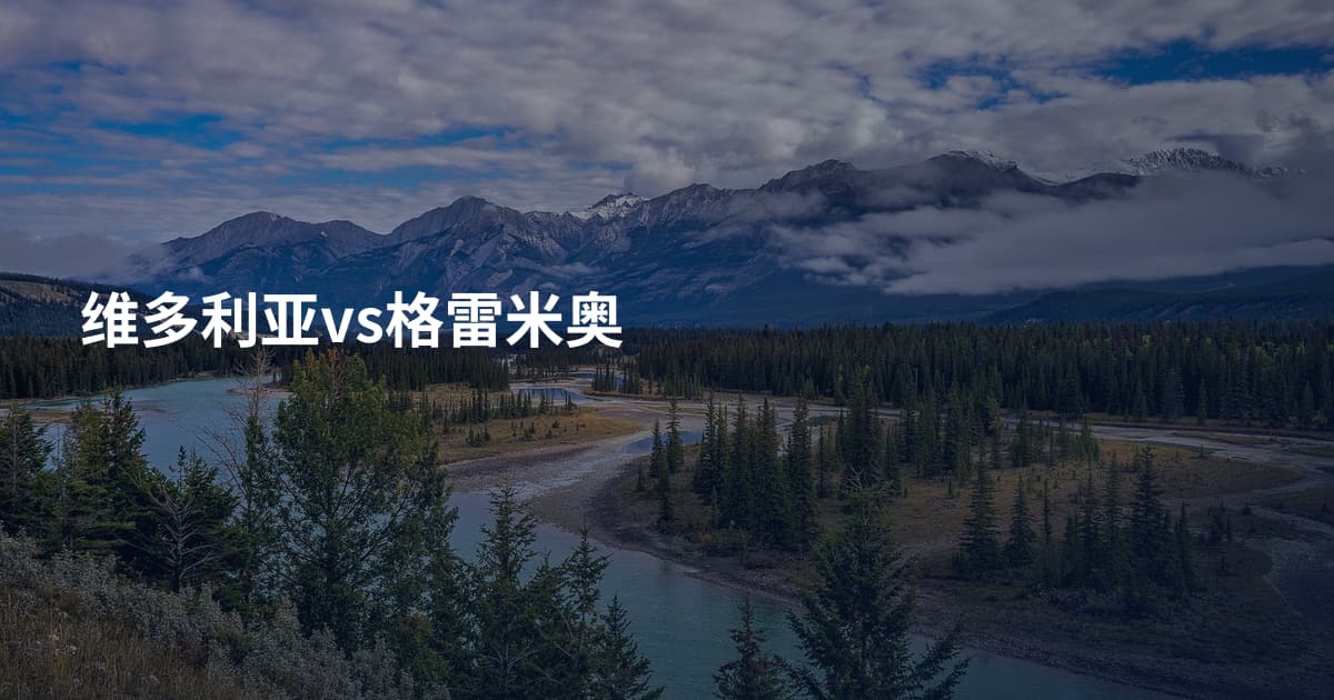 维多利亚vs格雷米奥