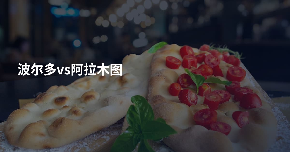 波尔多vs阿拉木图