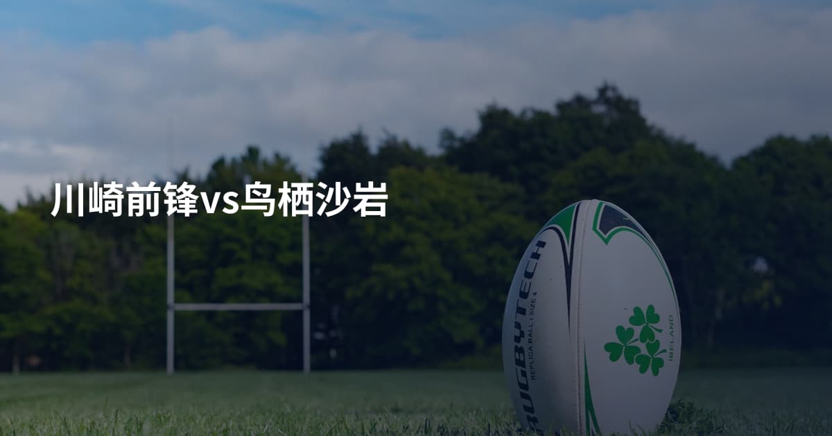 川崎前锋vs鸟栖沙岩