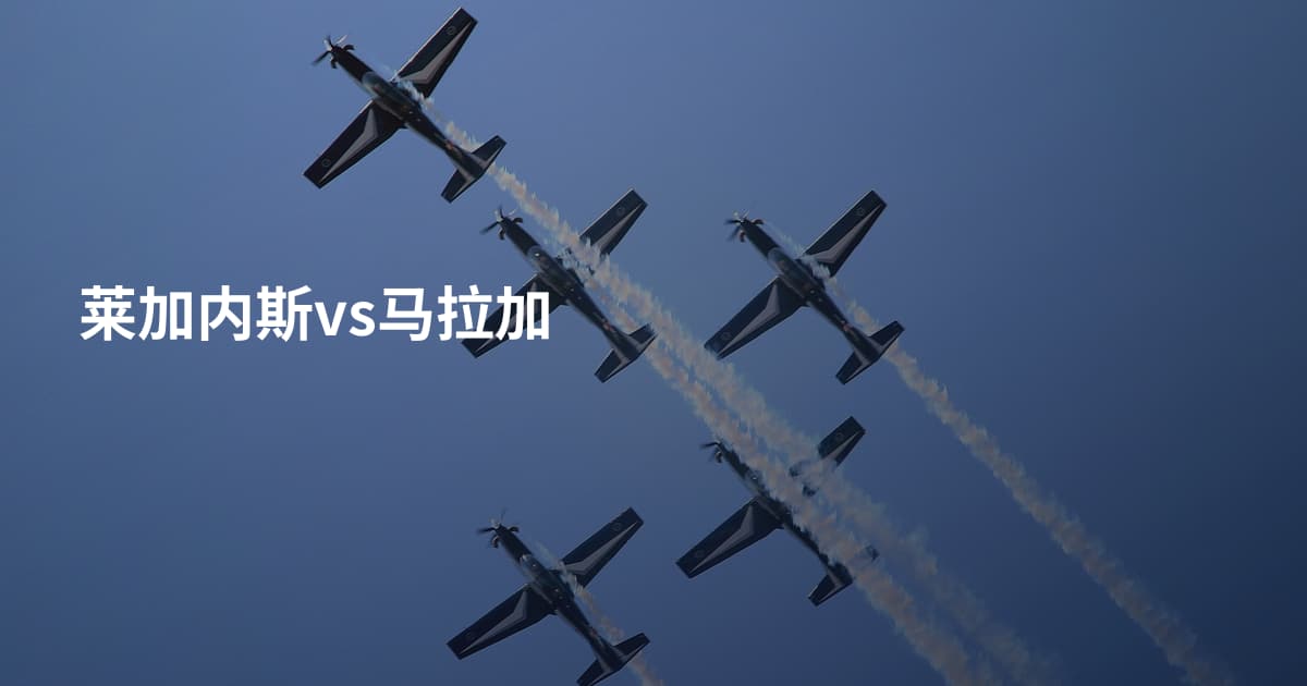 莱加内斯vs马拉加