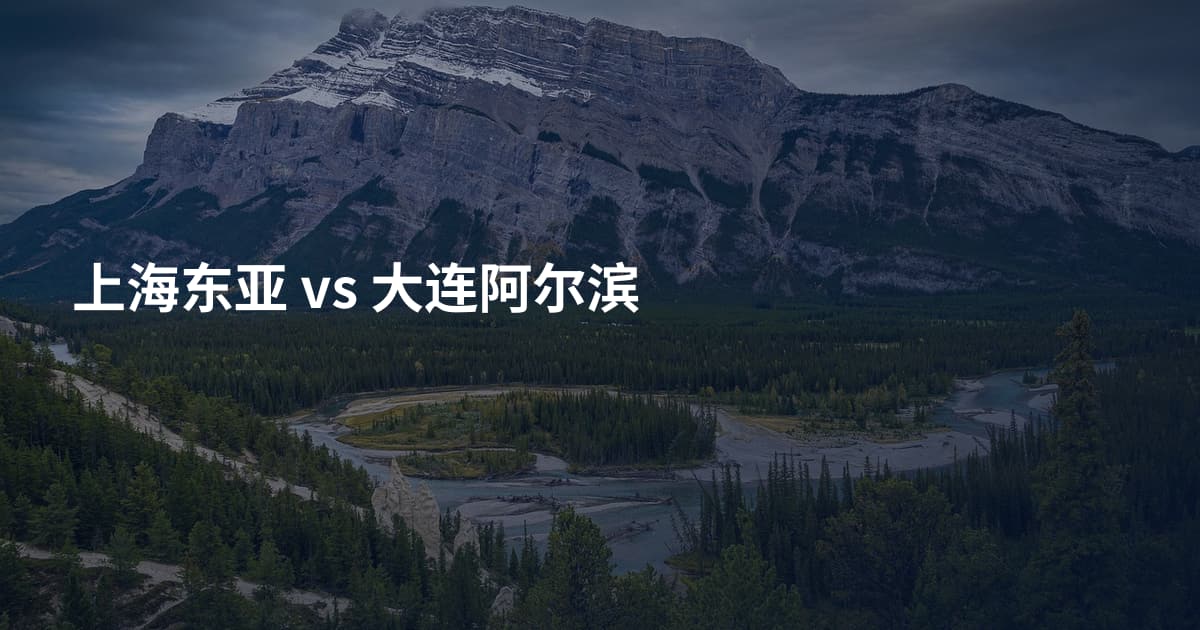 上海东亚 vs 大连阿尔滨