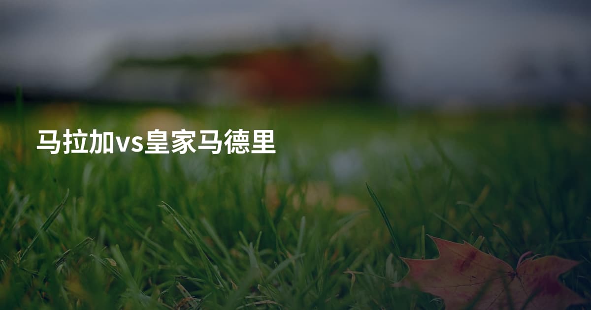 马拉加vs皇家马德里