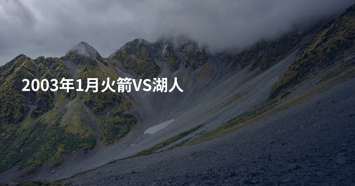 2003年1月火箭VS湖人