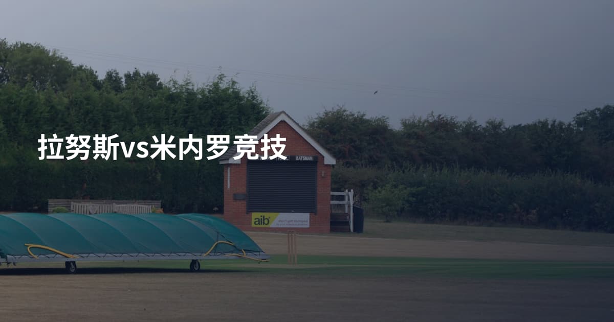 拉努斯vs米内罗竞技
