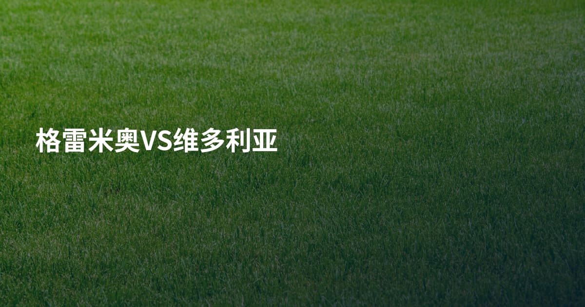 格雷米奥VS维多利亚
