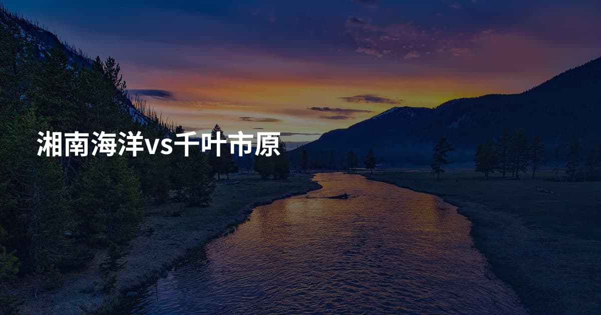湘南海洋vs千叶市原