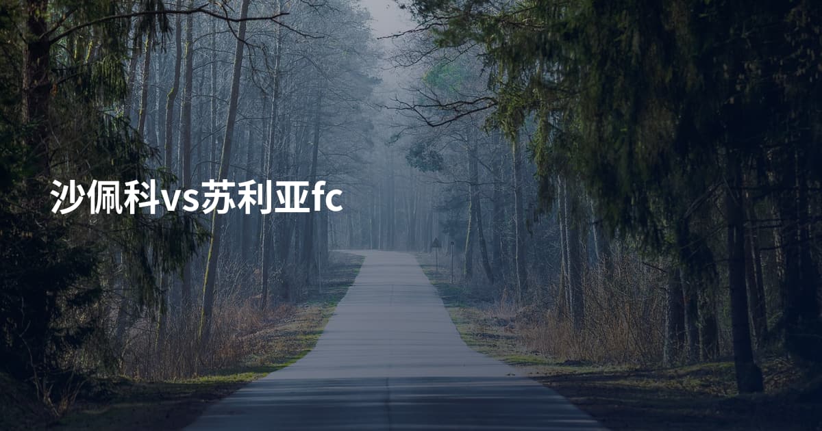 沙佩科vs苏利亚fc
