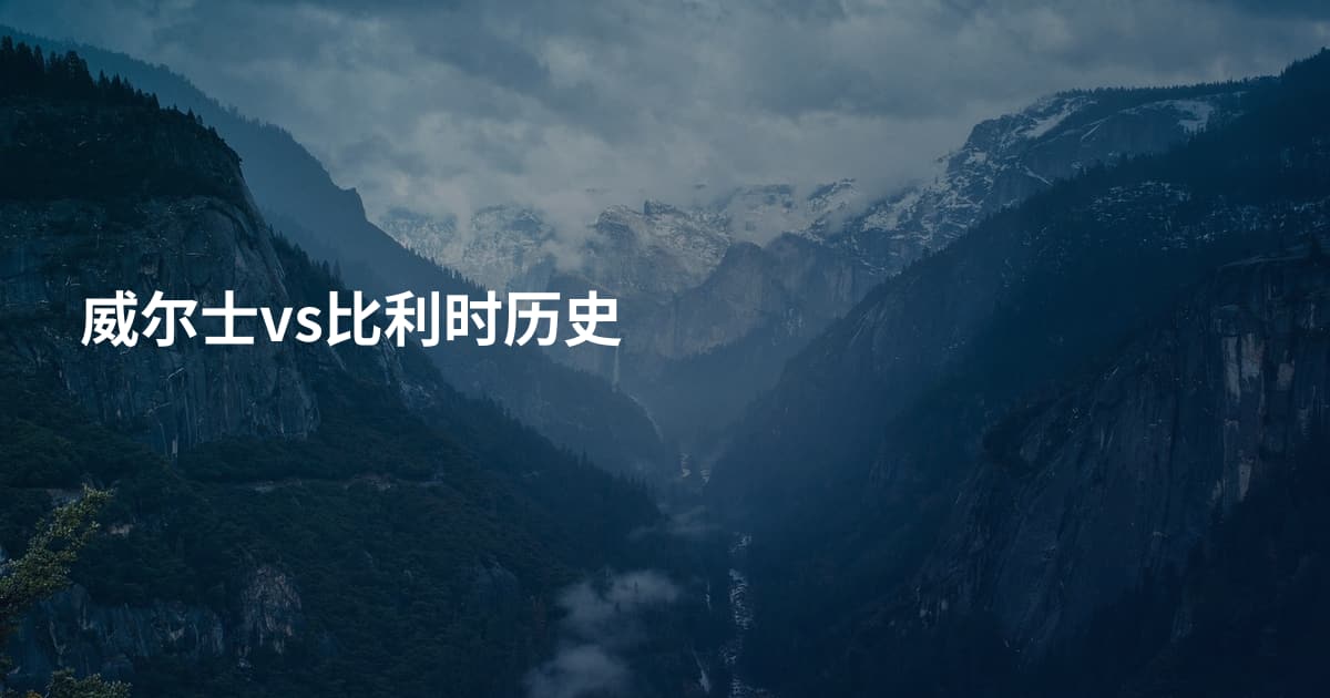 威尔士vs比利时历史