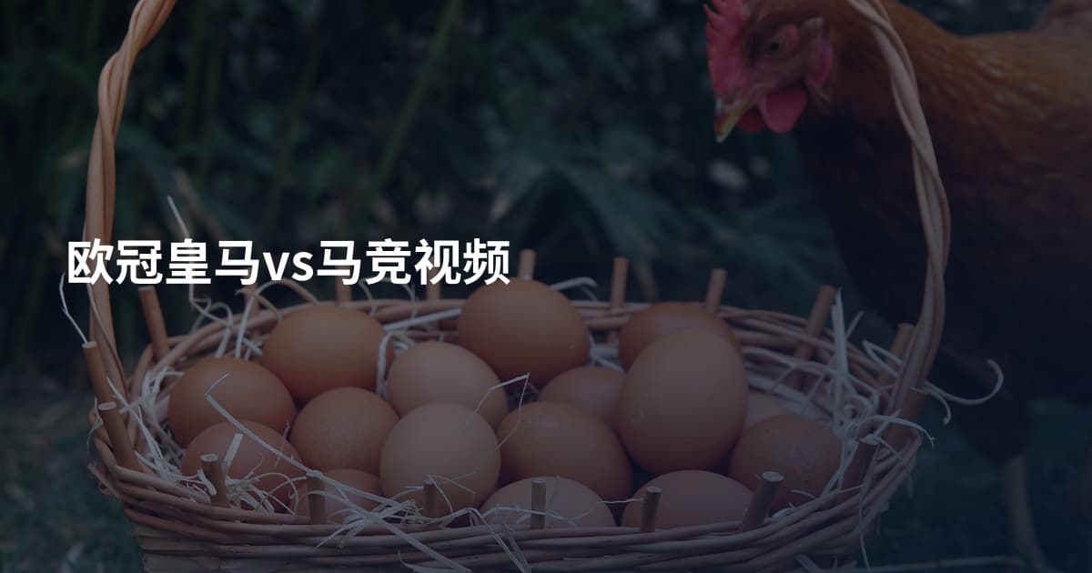欧冠皇马vs马竞视频