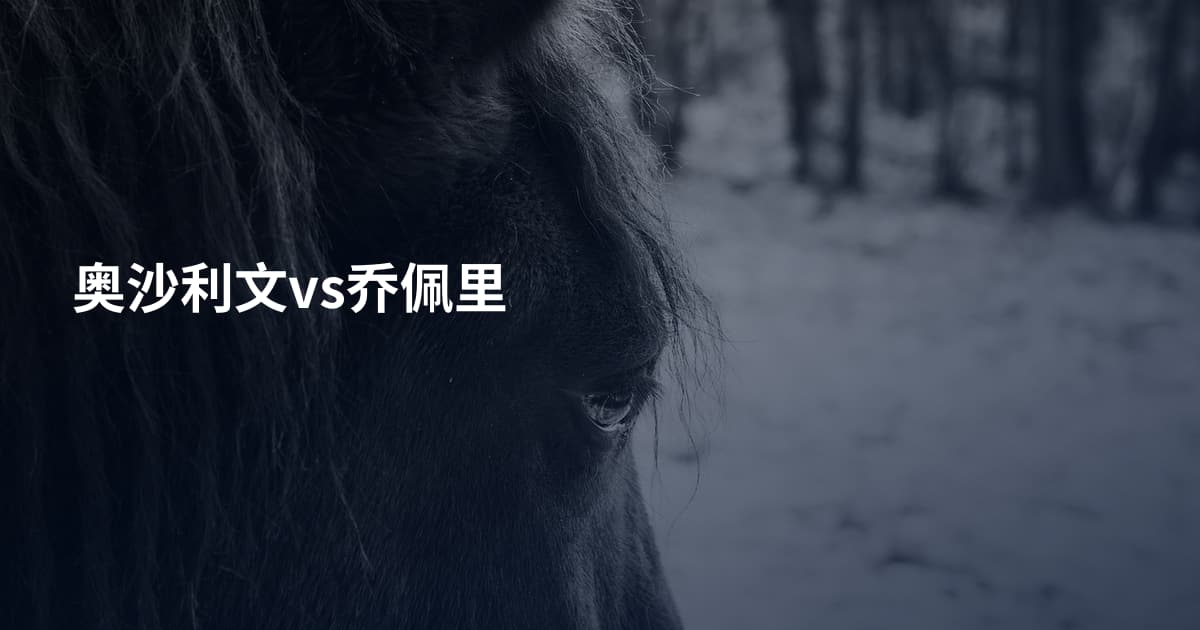 奥沙利文vs乔佩里