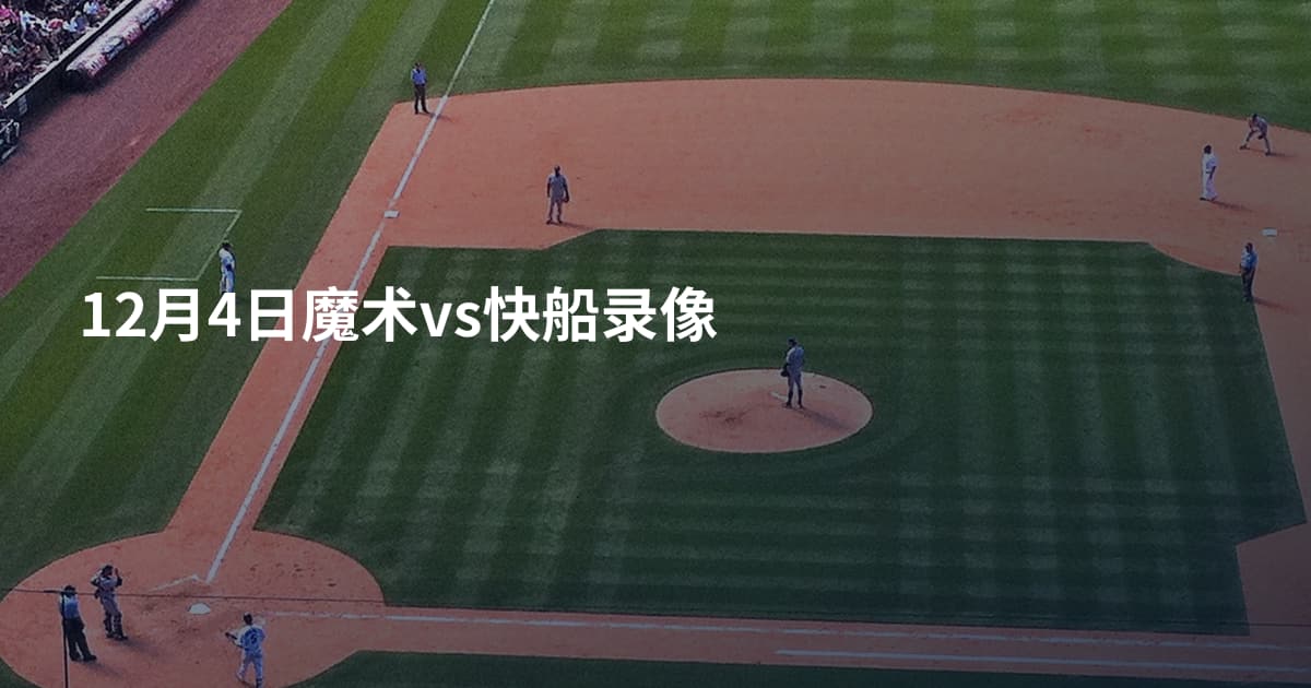 12月4日魔术vs快船录像