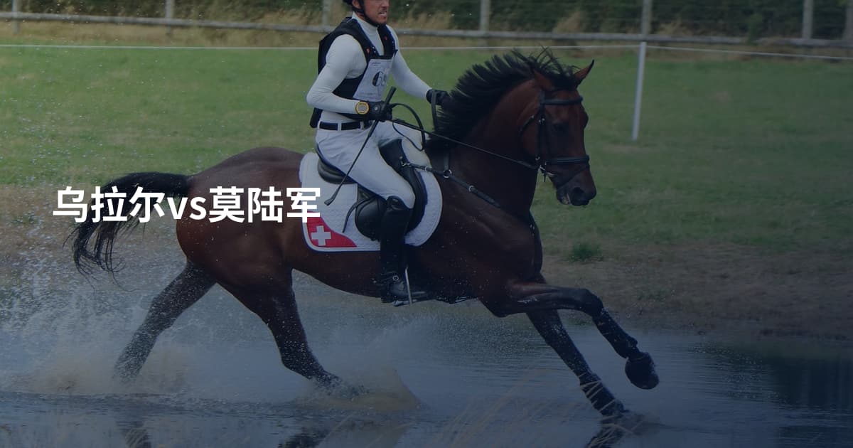 乌拉尔vs莫陆军