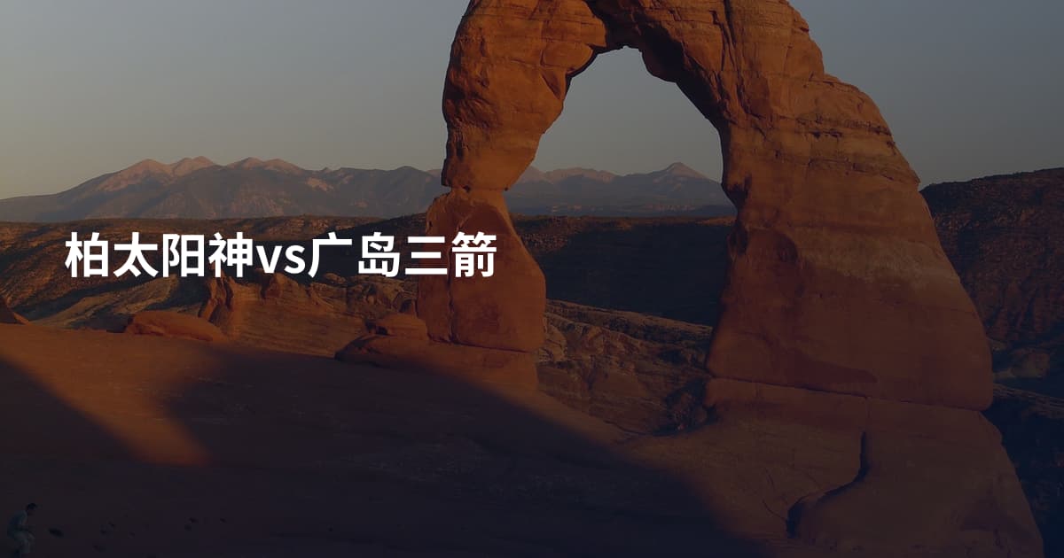 柏太阳神vs广岛三箭