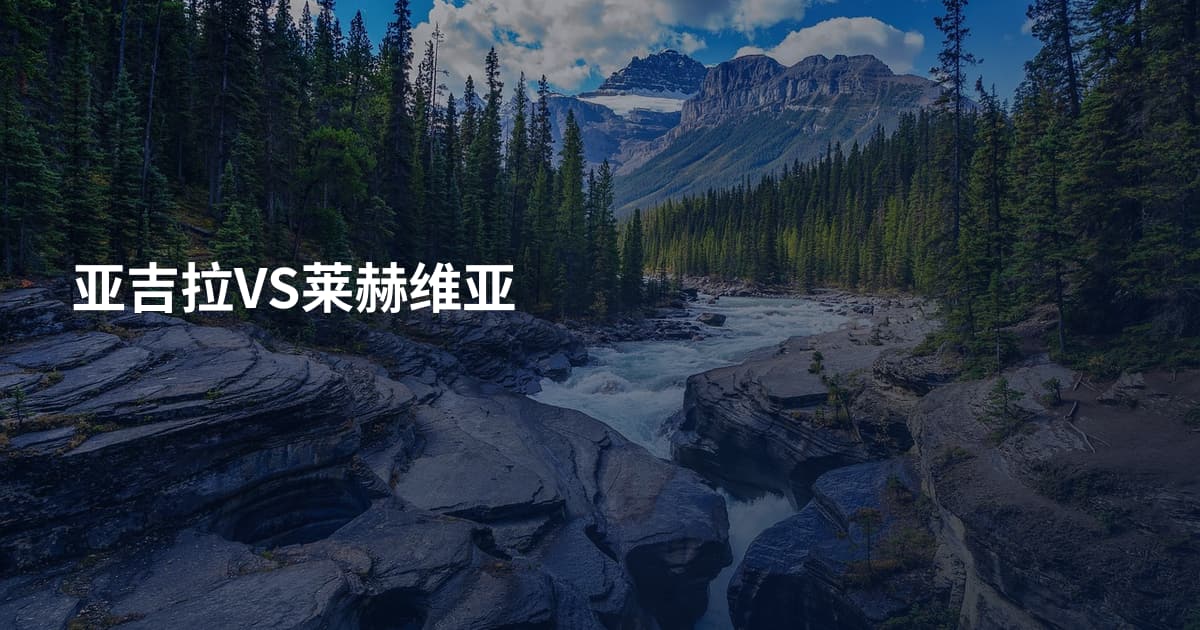 亚吉拉VS莱赫维亚