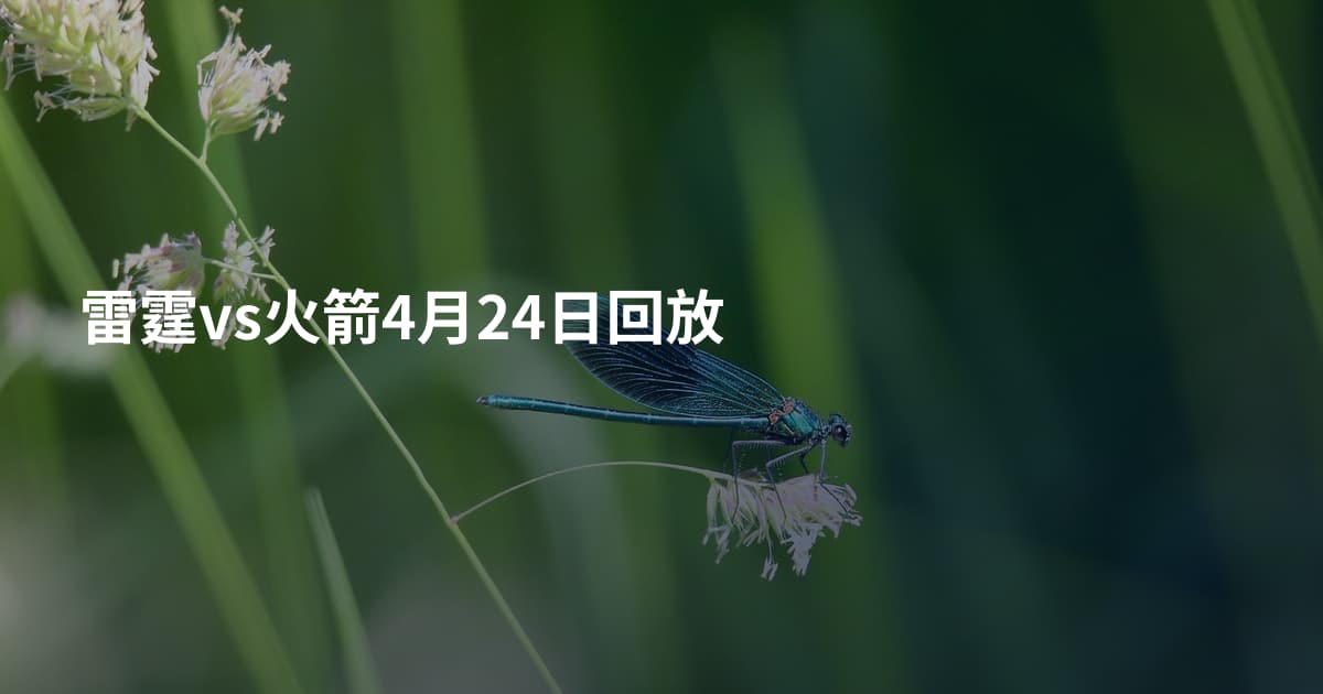 雷霆vs火箭4月24日回放