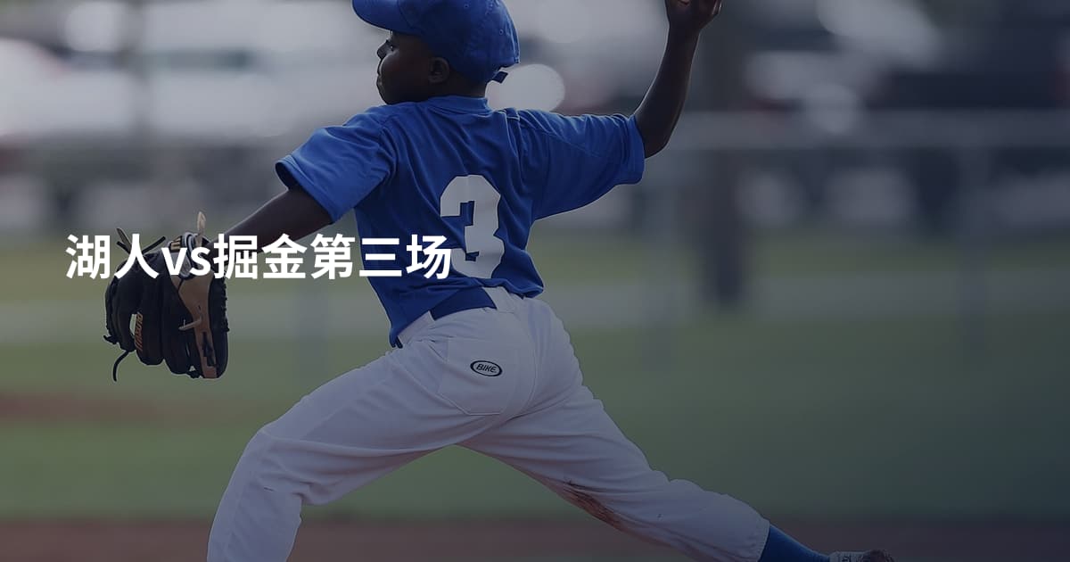 湖人vs掘金第三场