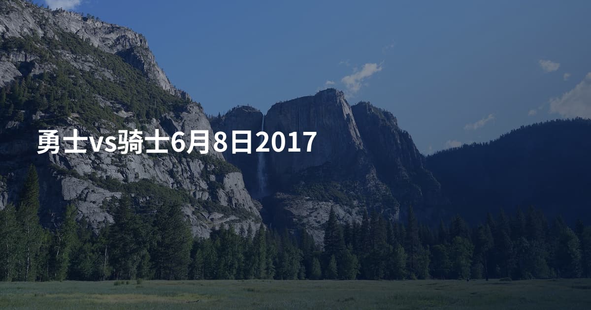 勇士vs骑士6月8日2017