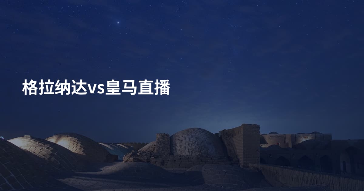 格拉纳达vs皇马直播